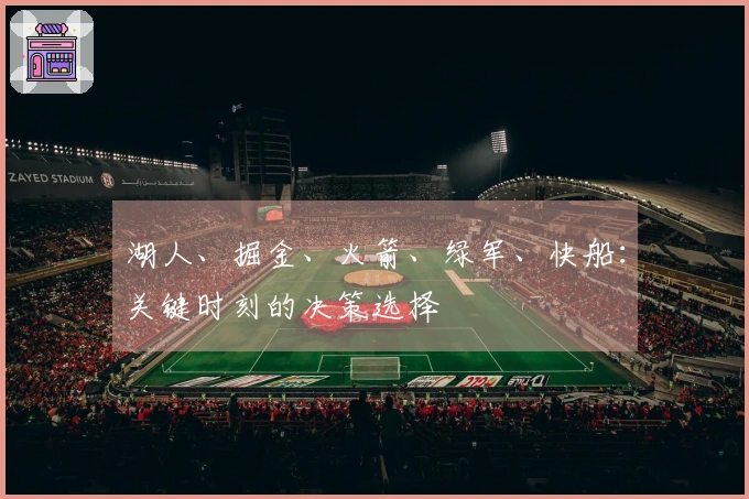 湖人、掘金、火箭、绿军、快船：关键时刻的决策选择