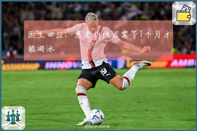 医生回应：患者拆线后需等1个月才能游泳