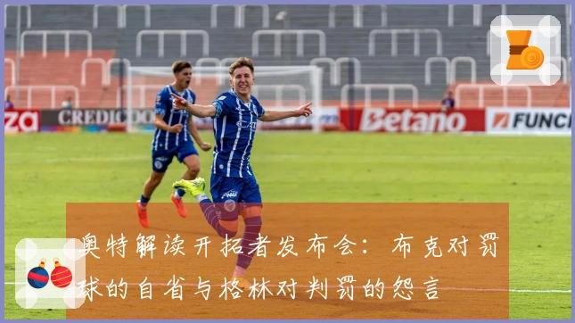 奥特解读开拓者发布会：布克对罚球的自省与格林对判罚的怨言