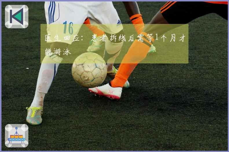 医生回应：患者拆线后需等1个月才能游泳