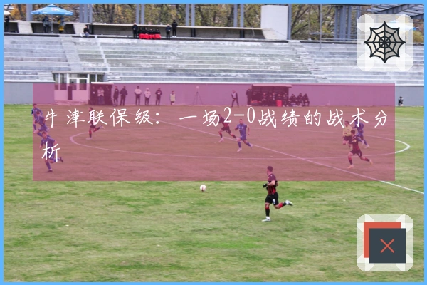 牛津联保级：一场2-0战绩的战术分析