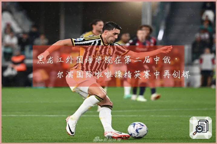 黑龙江外国语学院在第二届中俄·哈尔滨国际啦啦操精英赛中再创辉煌