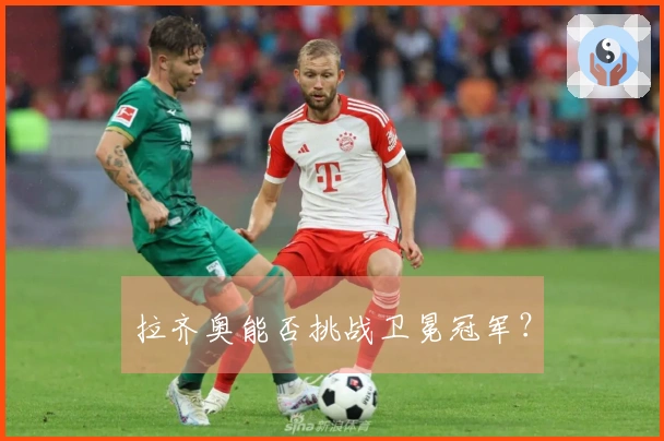 拉齐奥能否挑战卫冕冠军？