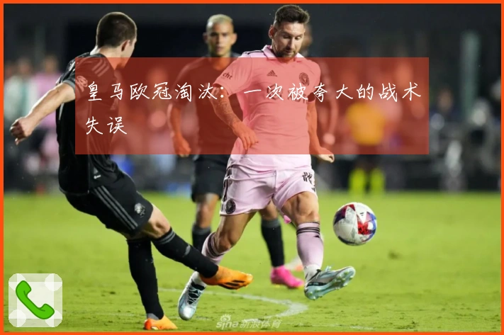 皇马欧冠淘汰：一次被夸大的战术失误