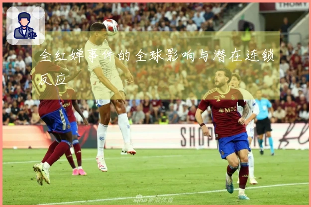 全红婵事件的全球影响与潜在连锁反应