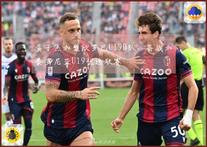黄子杰加盟欧罗巴U19B队，备战加泰罗尼亚U19优选联赛