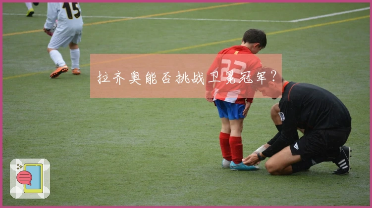 拉齐奥能否挑战卫冕冠军？