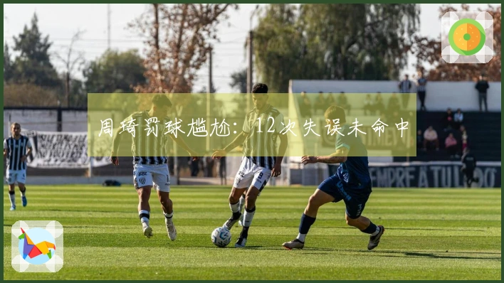 周琦罚球尴尬：12次失误未命中
