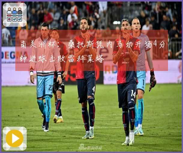 南美洲杯：桑托斯凭内马尔开场4分钟进球击败雷科莱塔
